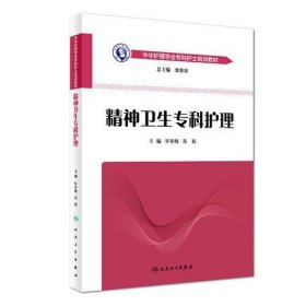 正版中华护理学会专科护士培训教材——精神卫生专科护理