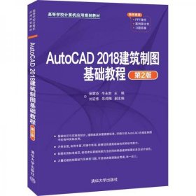 AutoCAD2018建筑制图基础教程（第2版）（）