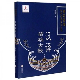 汉译苗族古歌（1）/湘西苗族民间传统文化丛书