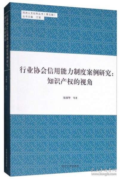 同济人文社科丛书（第五辑） 行业协会信用能力制度案例研究：知识产权的视角