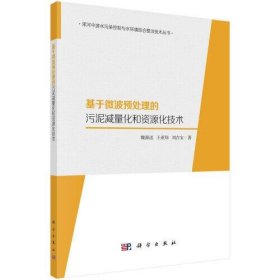 正版基于微波预处理的污泥减量化和资源化技术