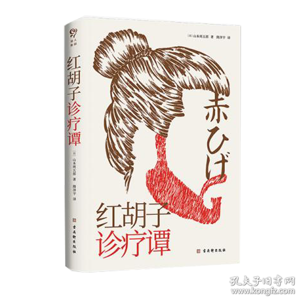 红胡子诊疗谭（人情小说作家山本周五郎作品，简体中文版初次出版）