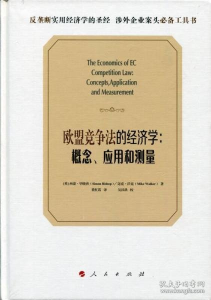 欧盟竞争法的经济学：概念、应用和测量