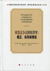 欧盟竞争法的经济学：概念、应用和测量