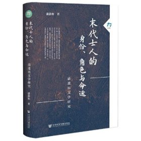 正版末代士人的身份、角色与命运：清遗民文学研究