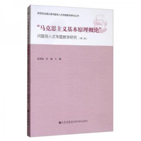 “马克思主义基本原理概论”问题导入式专题教学研究（第2版）