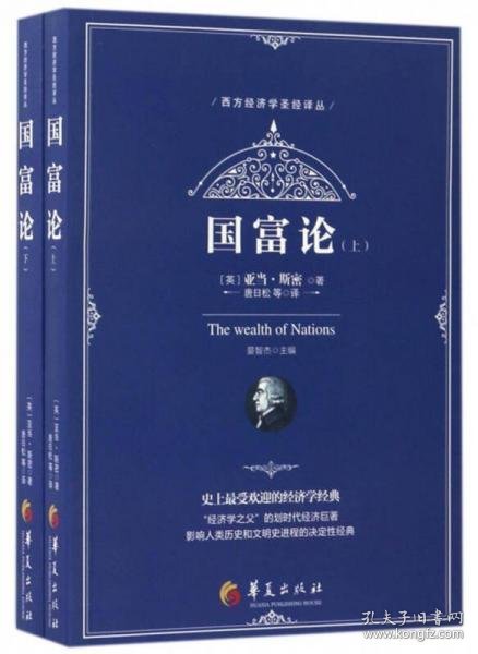 西方经济学圣经译丛：国富论（套装上下册）