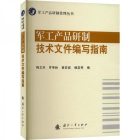 正版军工产品研制技术文件编写指南