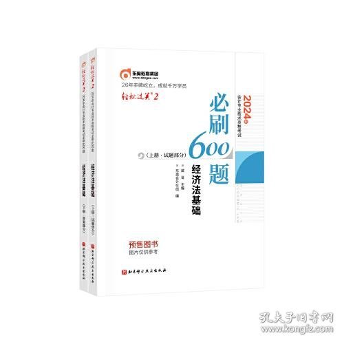 东奥会计 轻松过关2 2024年会计专业技术资格考试必刷600题.经济法基础