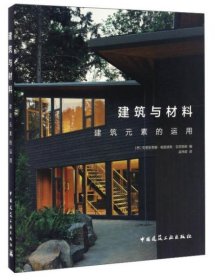 建筑与材料  建筑元素的运用