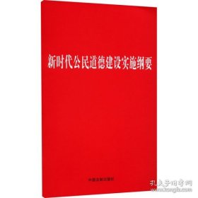 新华正版 新时代公民道德建设实施纲要 中国法制出版社 9787521606508 中国法制出版社