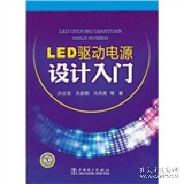 正版LED驱动电源设计入门