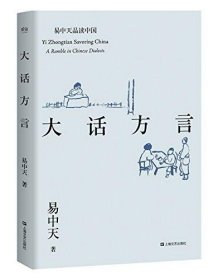 正版易中天品读中国系列:大话方言