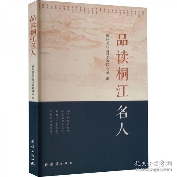 品读桐江名人 中国历史  新华正版