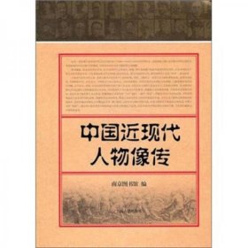 正版中国近现代人物像传