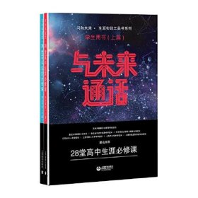 正版与未来通话——28堂高中生涯必修课（学生用书）