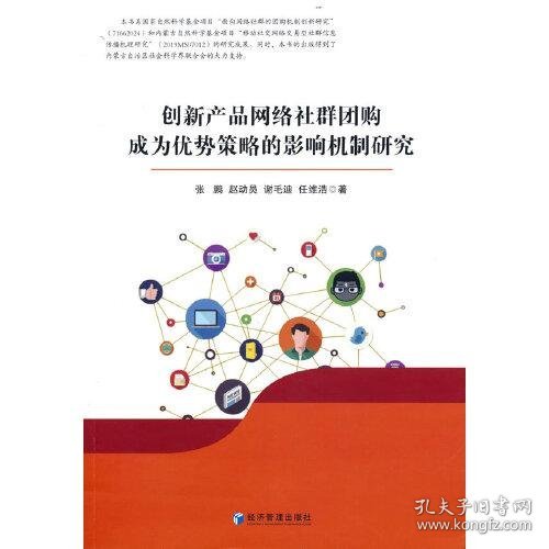 创新产品网络社群团购成为优势策略的影响机制研究