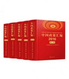 正版中国政策汇编.2016（套装全五卷）