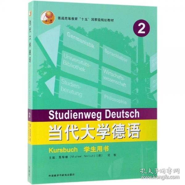 当代大学德语2:学生用书 