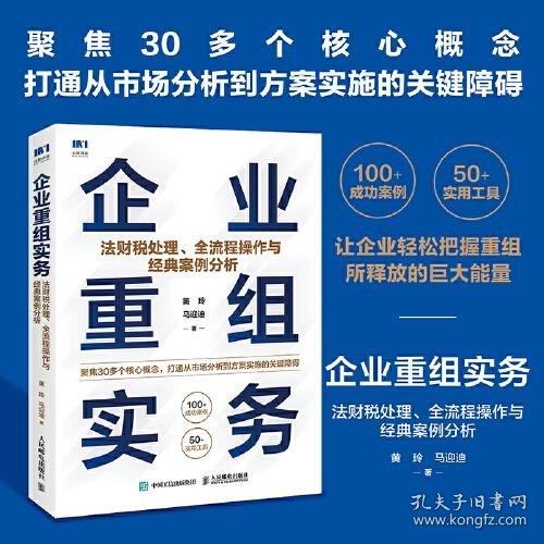 企业重组实务：法财税处理、全流程操作与经典案例分析