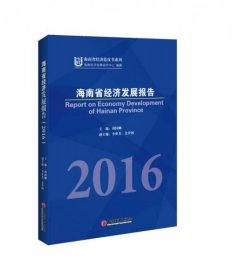 正版海南省经济发展报告2016