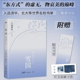 正版雪国 外国现当代文学 [[]川端康成 新华正版