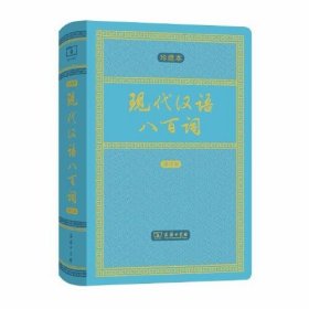 现代汉语八百词（增订本)(中华人民共和国成立70周年珍藏本)