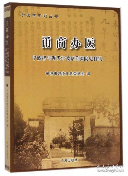 宁波帮系列丛书·甬商办医：宁波帮与近代宁波慈善医院史料集