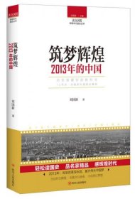 正版读点国史：筑梦辉煌——2013年的中国