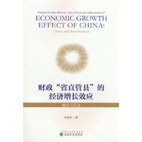 正版财政“省直管县”的经济增长效应-理论与实证