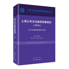正版上海公共文化服务发展报告（2018）