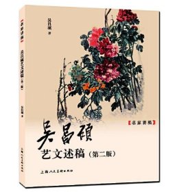 正版吴昌硕艺文述稿