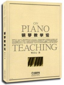 正版钢琴教学论