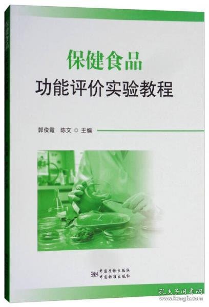 正版保健食品功能评价实验教程