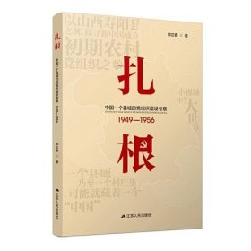 扎根：中国一个县域的党组织建设考察（1949—1956）