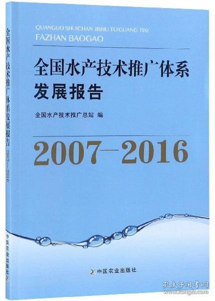 全国水产技术推广体系发展报告（2007-2016）