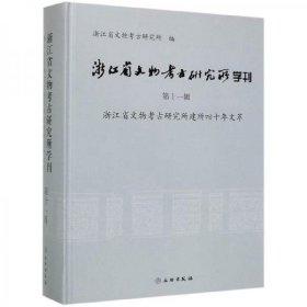 正版浙江省文物考古研究所学刊（第11辑浙江省文物考古研究所建所四十年文萃）