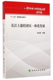 正版长江上游经济区一体化发展