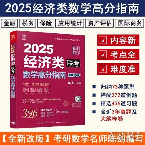 2025经济类联考数学高分指南 新大纲陈剑编写 396联考含近3年真题及大纲样卷 专硕考研图书