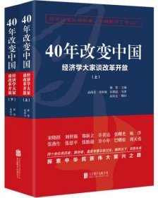 40年改变中国“经济学大家谈改革开放”（套装共2册）