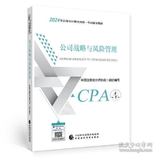 正版2024注会cpa官方教材 公司战略与风险管理 中国注册会计师考试财政经济出版社