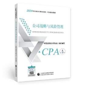 2024注会cpa官方教材 公司战略与风险管理 中国注册会计师考试财政经济出版社