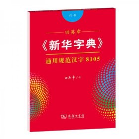 田英章字帖《新华字典12版》通用规范汉字8105（行书）