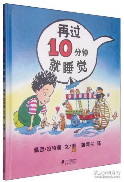 再过10分钟就睡觉