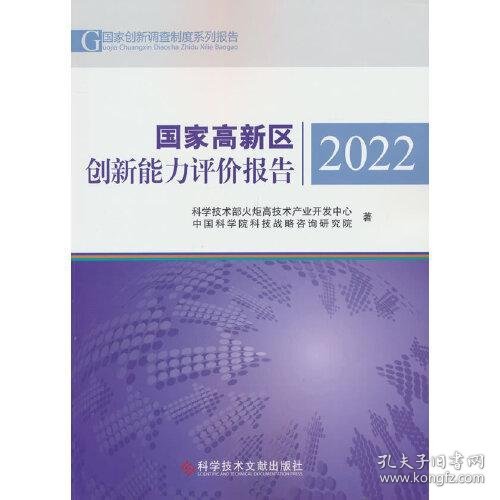 国家高新区创新能力评价报告2022