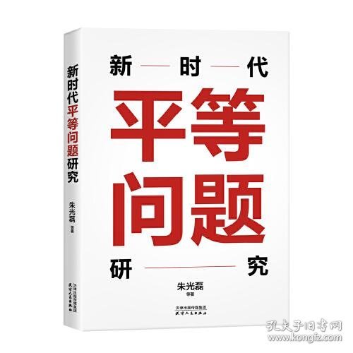 新时代平等问题研究