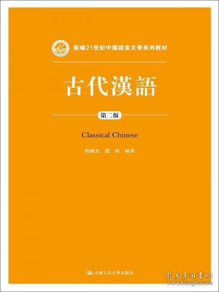 古代汉语（第二版）/新编21世纪中国语言文学系列教材