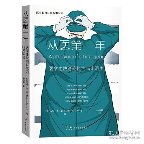 从医第一年 医学生快速成长为临床医生 叙事医学医学人文医患故事 医学人文科学 临床医生医师护士护工 医学院校学生用书 广东科技