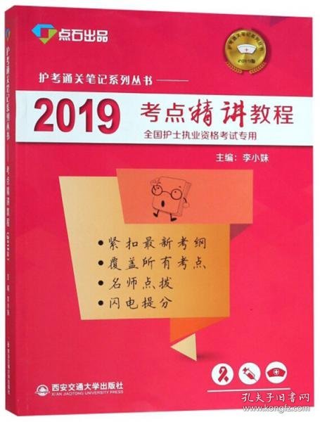 2019考点精讲教程（全国护士执业资格考试专用）/护考通关笔记系列丛书·点石出品