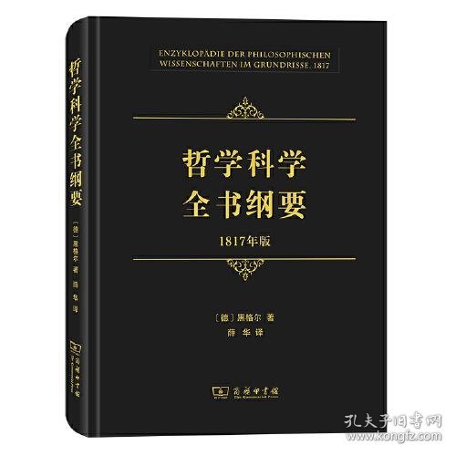 哲学科学全书纲要（1817年版）